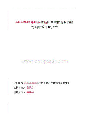 新生儿出生缺陷综合防控专项经费绩效评价报告.doc