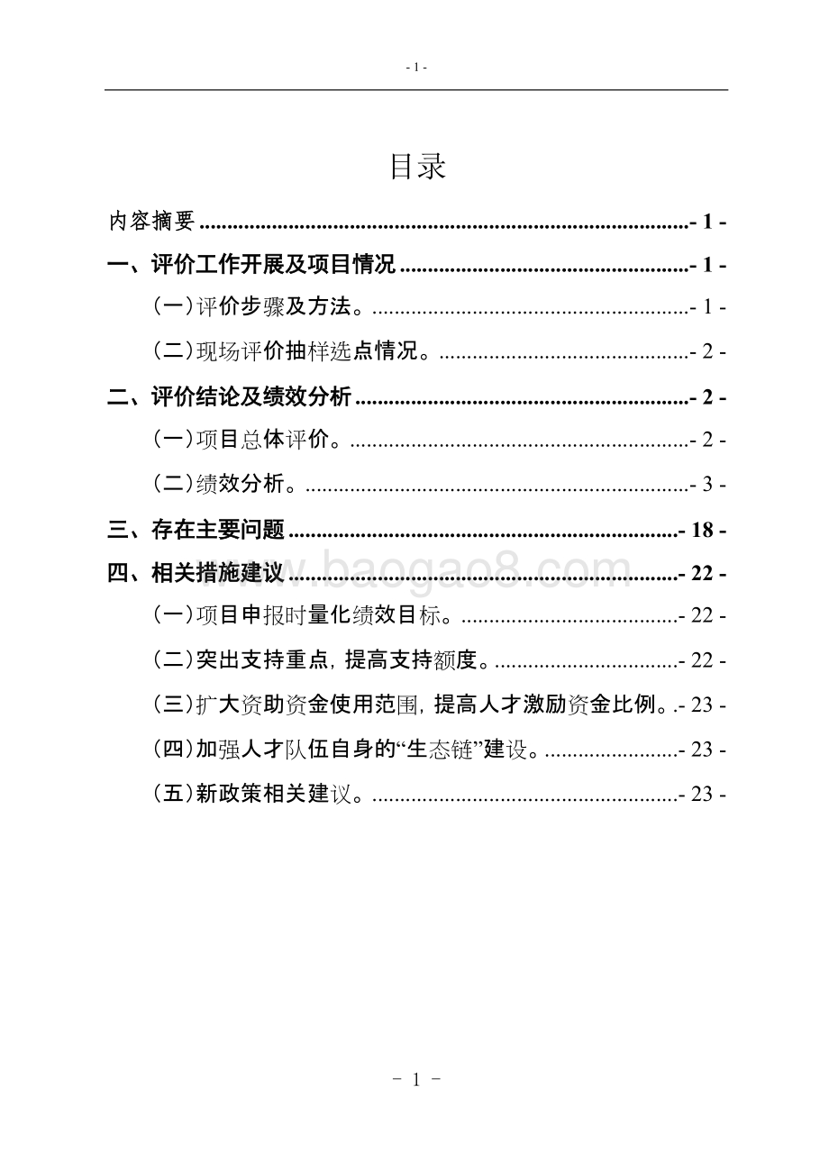 科技城科技人才发展专项资金绩效评价报告.doc_第2页