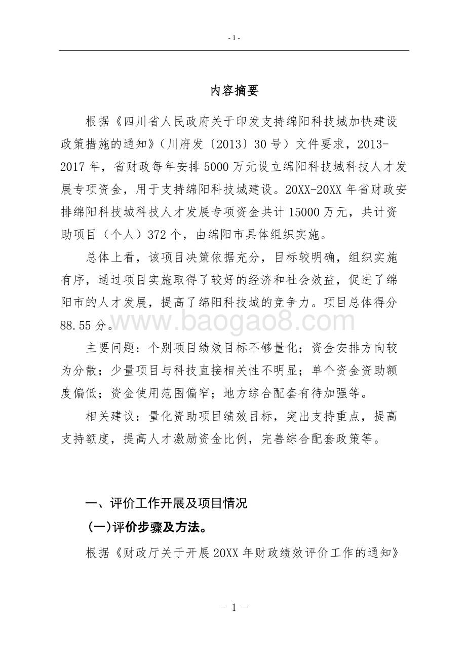 科技城科技人才发展专项资金绩效评价报告.doc_第3页