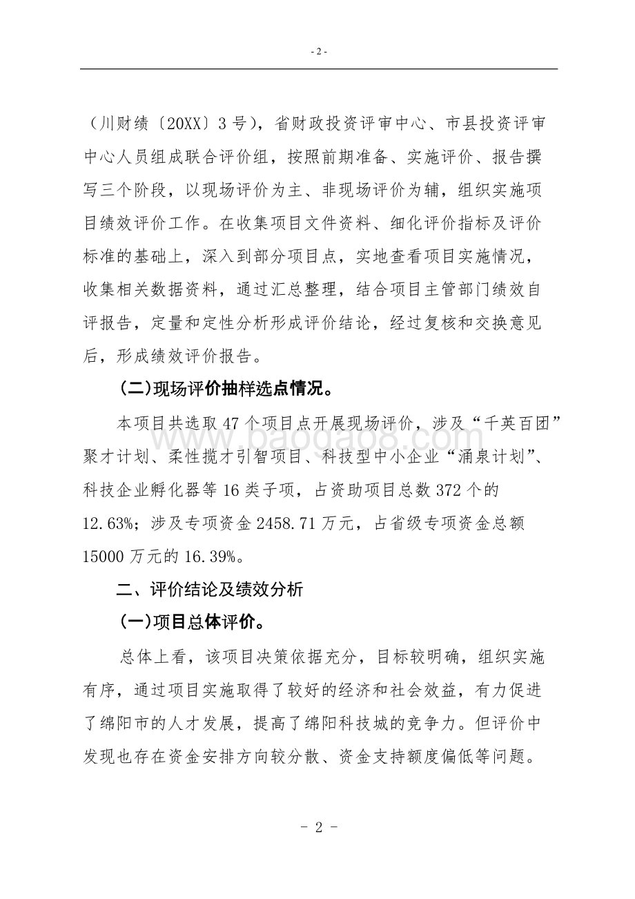 科技城科技人才发展专项资金绩效评价报告.doc_第4页