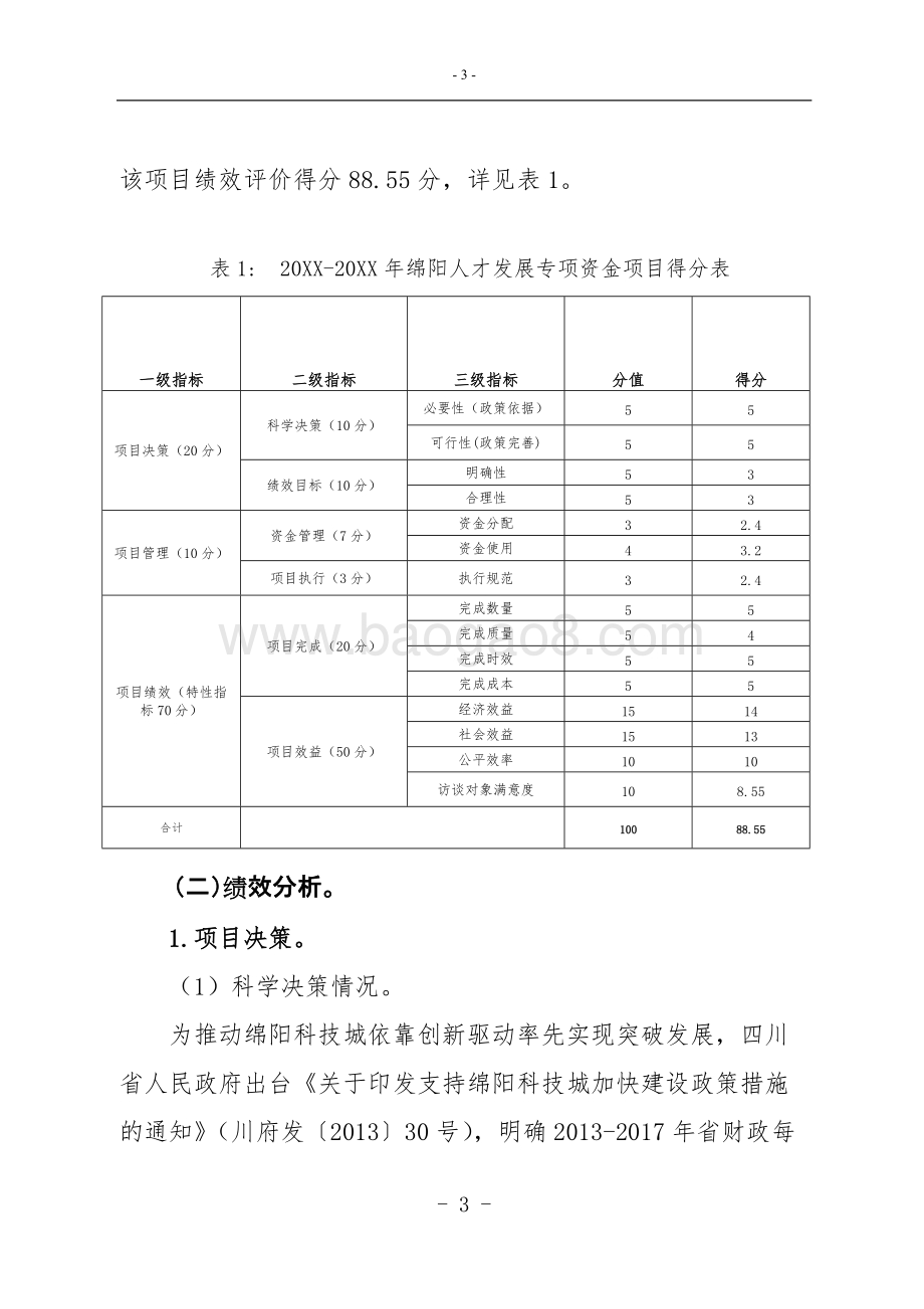 科技城科技人才发展专项资金绩效评价报告.doc_第5页