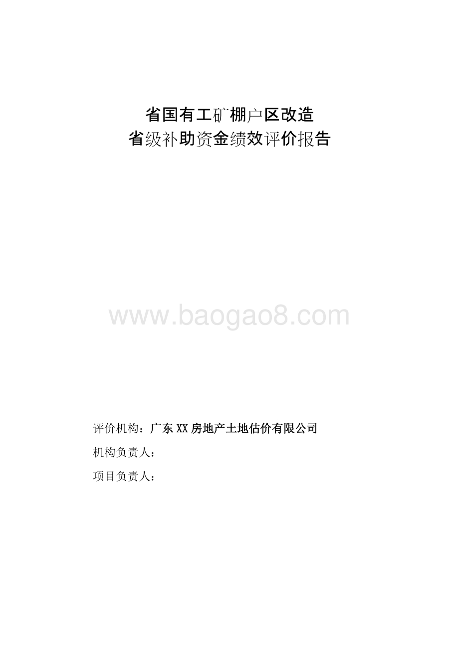 国有工矿棚户区改造项目绩效评价报告.doc_第1页