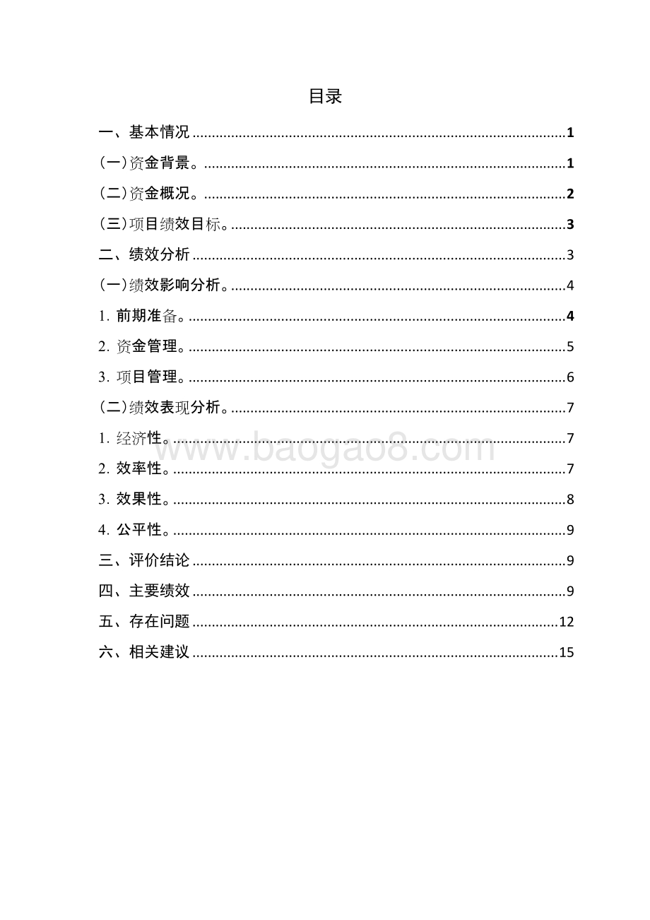 国有工矿棚户区改造项目绩效评价报告.doc_第2页