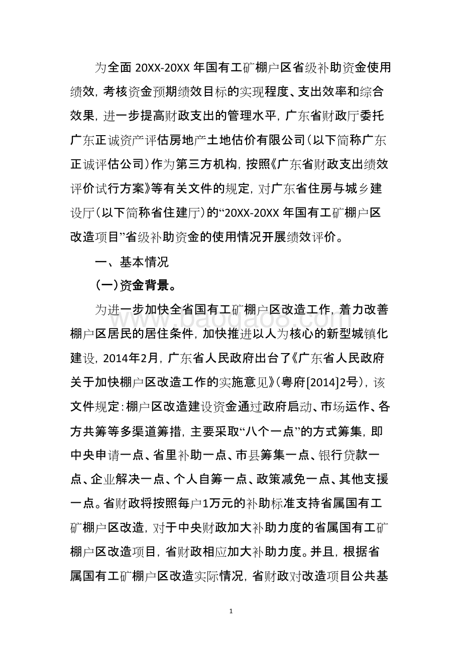 国有工矿棚户区改造项目绩效评价报告.doc_第3页