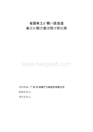 国有工矿棚户区改造项目绩效评价报告.doc