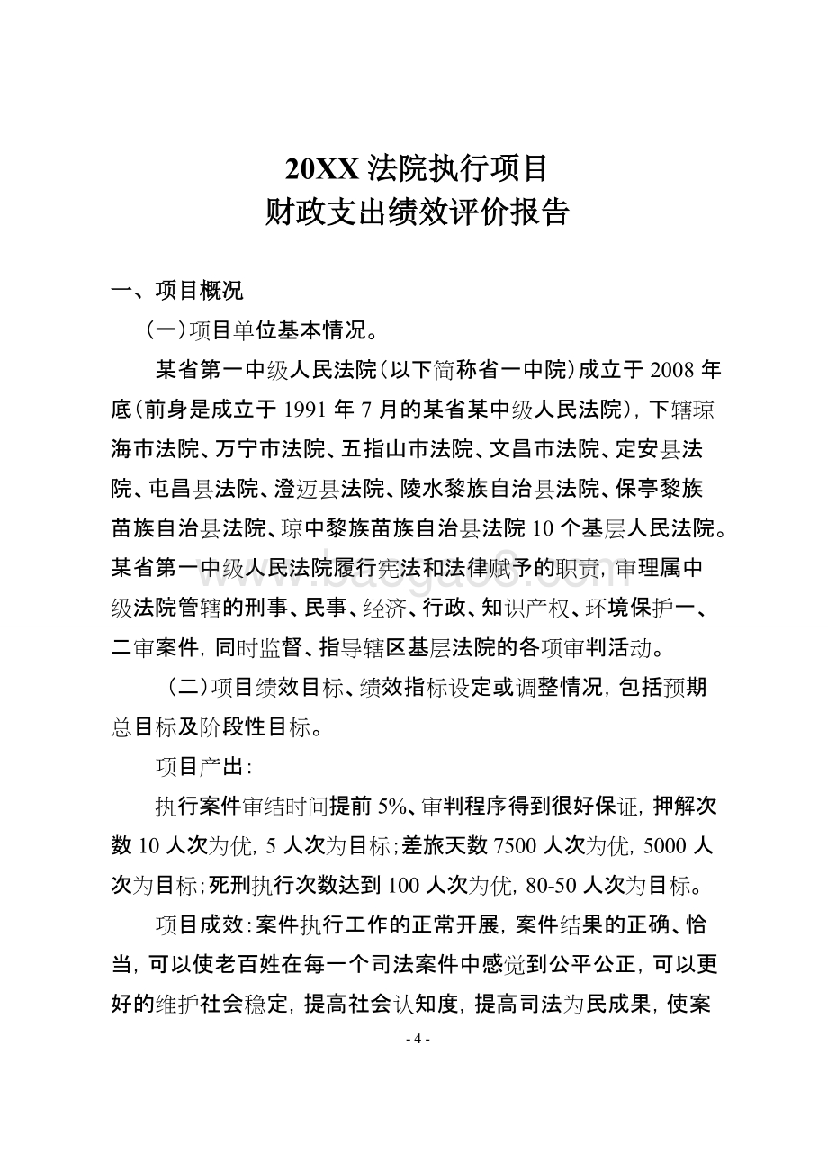 省一中院法院执行项目财政支出绩效评价报告.doc_第4页