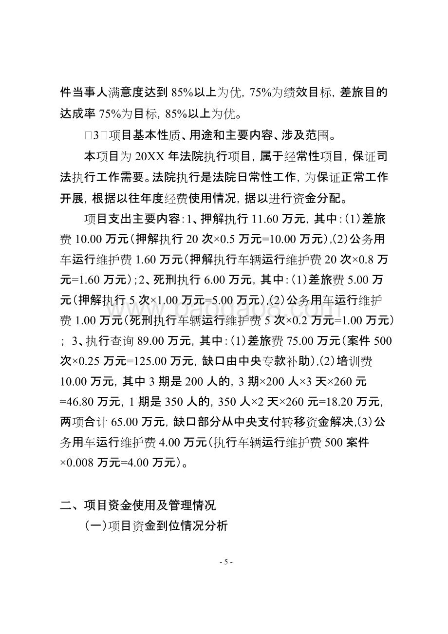 省一中院法院执行项目财政支出绩效评价报告.doc_第5页