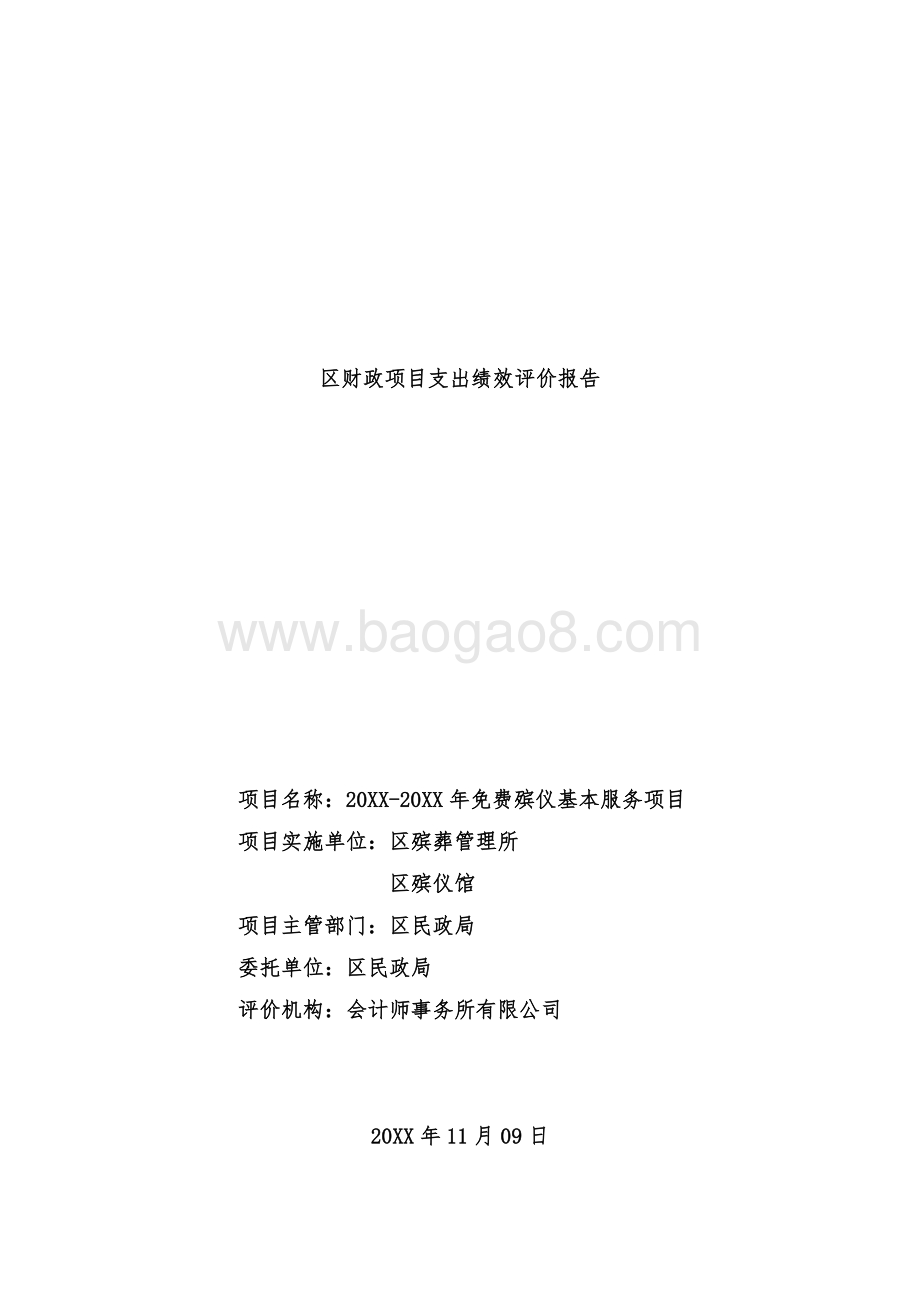 区免费殡仪基本服务项目绩效评价报告.doc_第1页