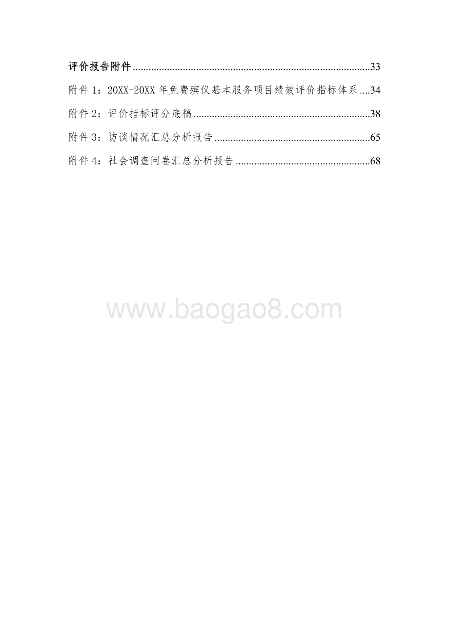 区免费殡仪基本服务项目绩效评价报告.doc_第3页