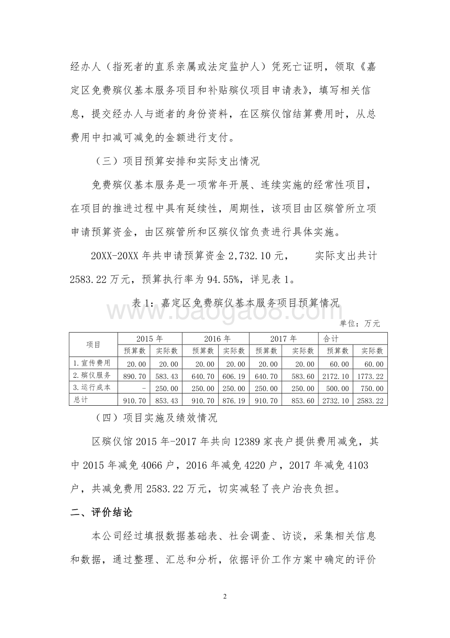 区免费殡仪基本服务项目绩效评价报告.doc_第5页