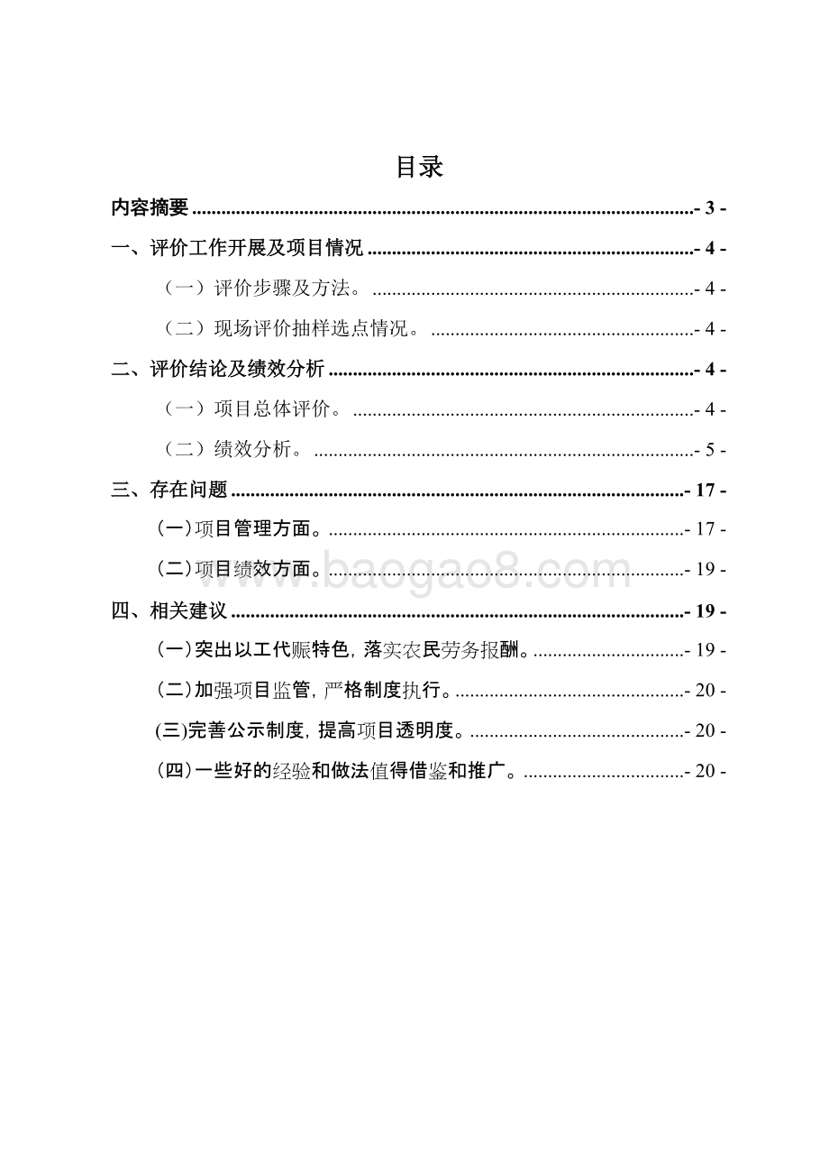 财政专项扶贫资金-以工代赈项目绩效评价报告.doc_第2页
