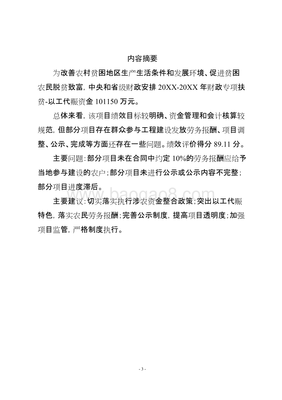 财政专项扶贫资金-以工代赈项目绩效评价报告.doc_第3页