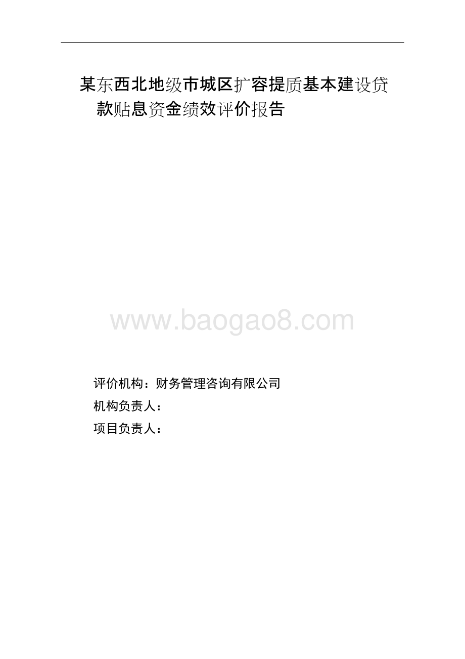 东西北地级市城区扩容提质基本建设贷款贴息资金绩效评价报告.doc_第1页