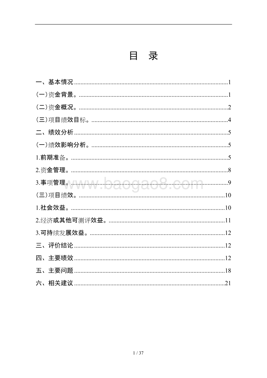 东西北地级市城区扩容提质基本建设贷款贴息资金绩效评价报告.doc_第2页