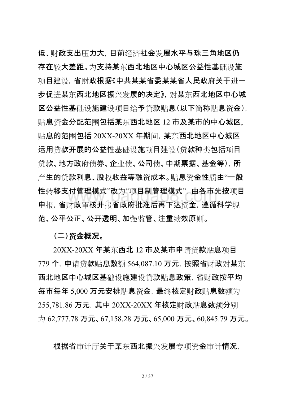 东西北地级市城区扩容提质基本建设贷款贴息资金绩效评价报告.doc_第4页