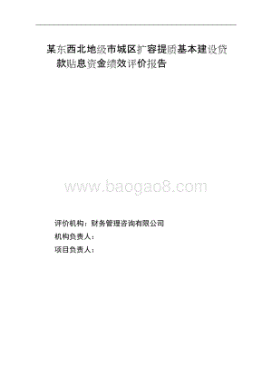 东西北地级市城区扩容提质基本建设贷款贴息资金绩效评价报告.doc