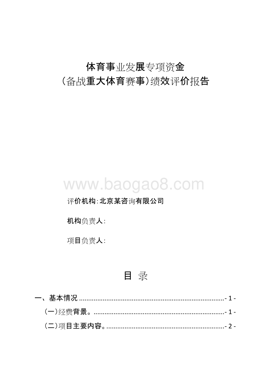 体育事业发展专项资金（备战重大体育赛事）绩效评价报告.doc_第1页