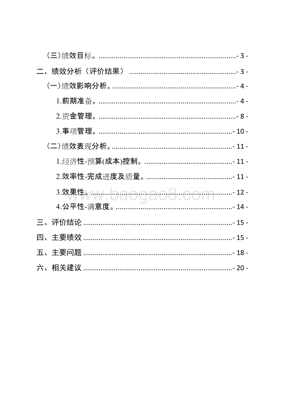 体育事业发展专项资金（备战重大体育赛事）绩效评价报告.doc_第2页