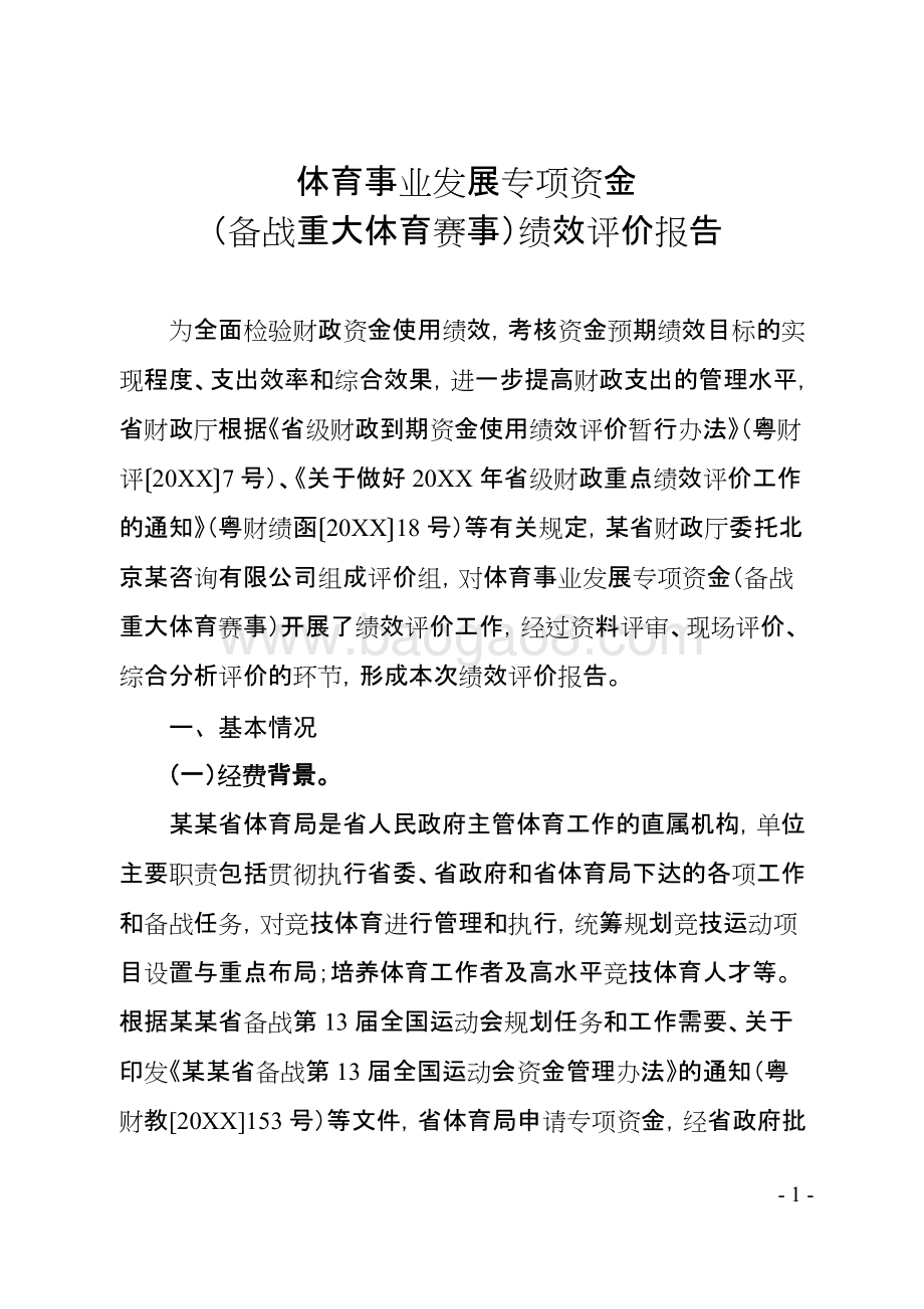体育事业发展专项资金（备战重大体育赛事）绩效评价报告.doc_第3页