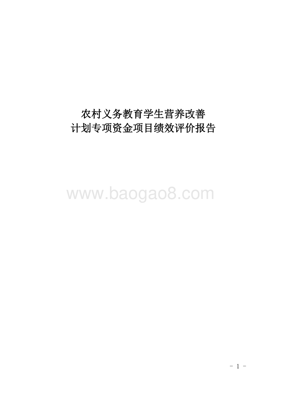农村义务教育学生营养改善计划专项资金项目绩效评价报告（四川）.doc_第1页