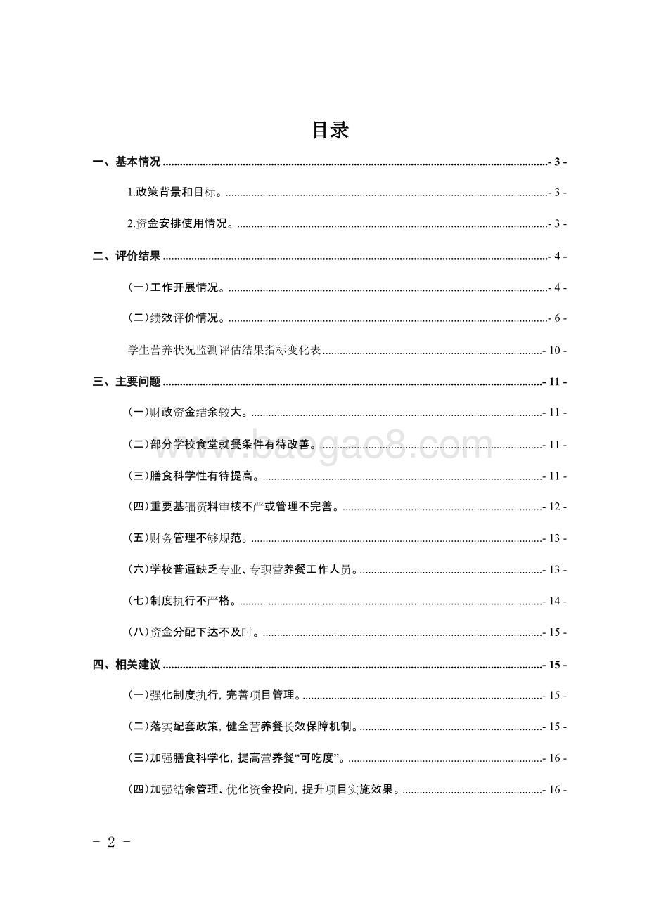 农村义务教育学生营养改善计划专项资金项目绩效评价报告（四川）.doc_第2页