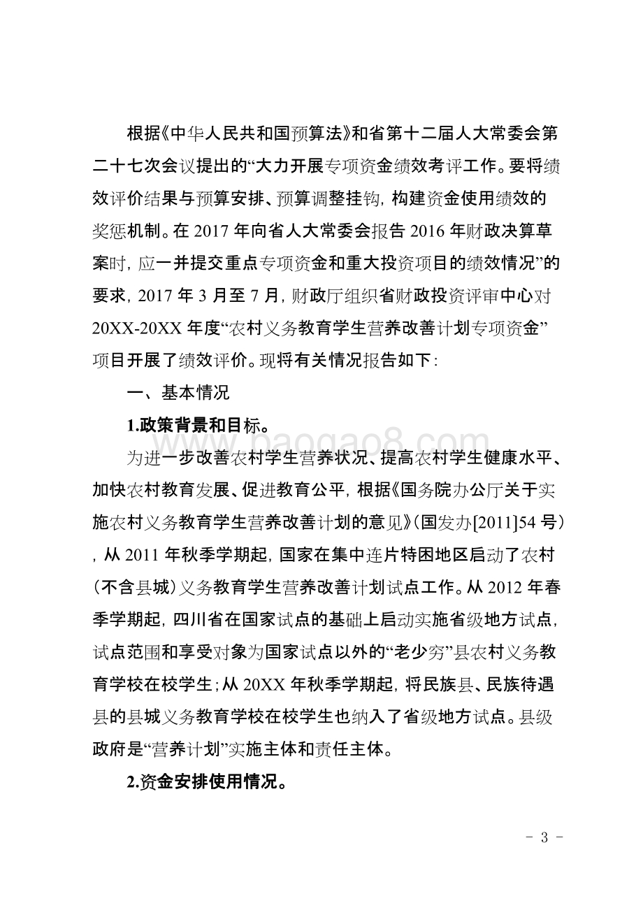 农村义务教育学生营养改善计划专项资金项目绩效评价报告（四川）.doc_第3页