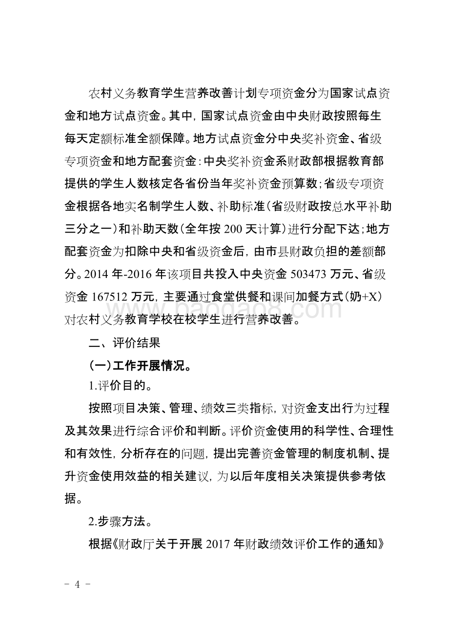 农村义务教育学生营养改善计划专项资金项目绩效评价报告（四川）.doc_第4页