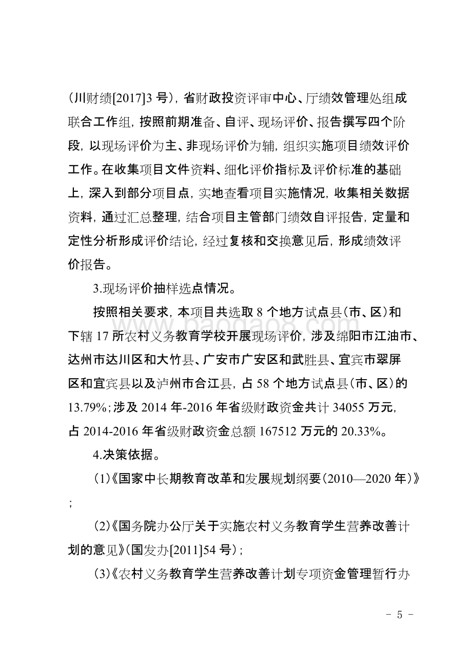 农村义务教育学生营养改善计划专项资金项目绩效评价报告（四川）.doc_第5页
