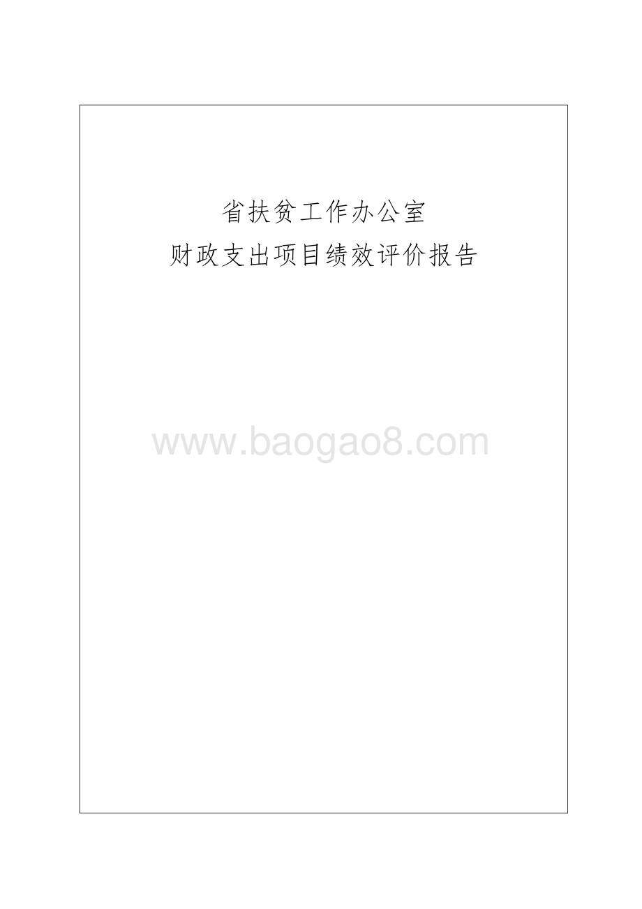 省扶贫工作办公室财政支出项目绩效评价报告.doc_第1页