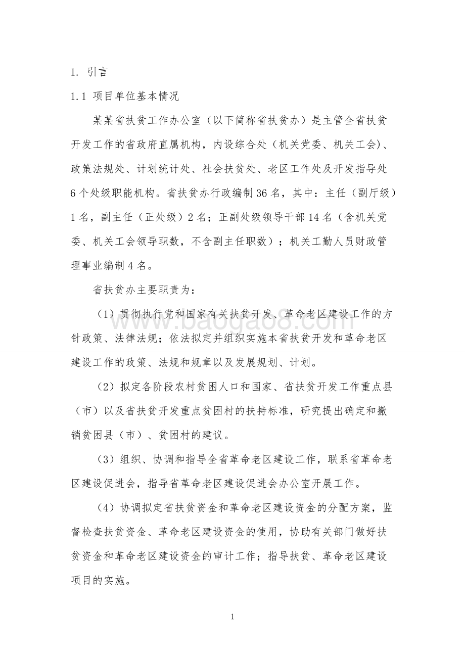 省扶贫工作办公室财政支出项目绩效评价报告.doc_第4页