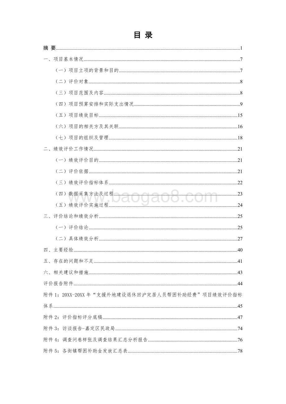 支援外地建设退休回沪定居人员帮困补助经费绩效评价报告.doc_第2页
