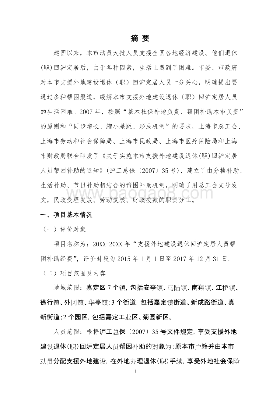 支援外地建设退休回沪定居人员帮困补助经费绩效评价报告.doc_第3页