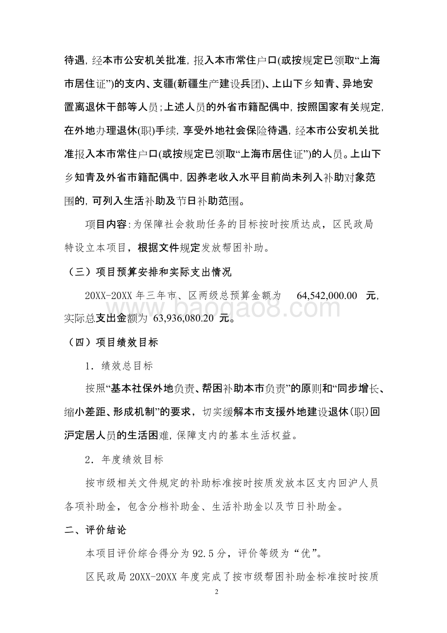 支援外地建设退休回沪定居人员帮困补助经费绩效评价报告.doc_第4页