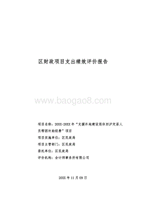 支援外地建设退休回沪定居人员帮困补助经费绩效评价报告.doc