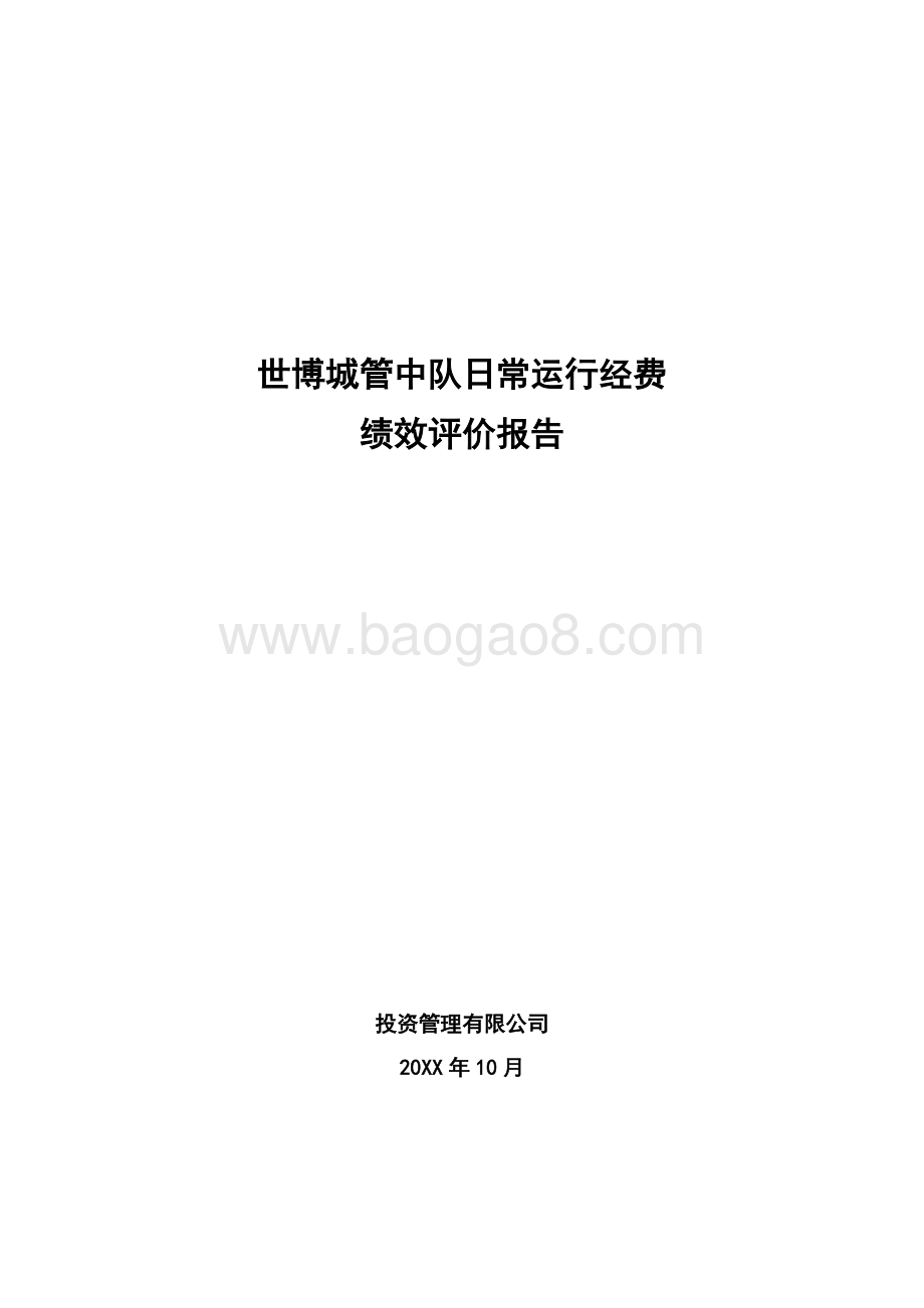 世博城管中队日常运行经费绩效评价报告.docx_第1页