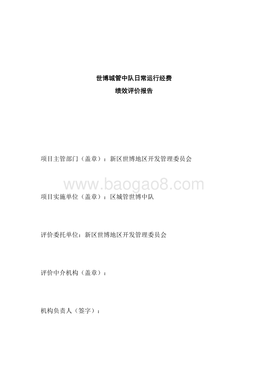 世博城管中队日常运行经费绩效评价报告.docx_第2页
