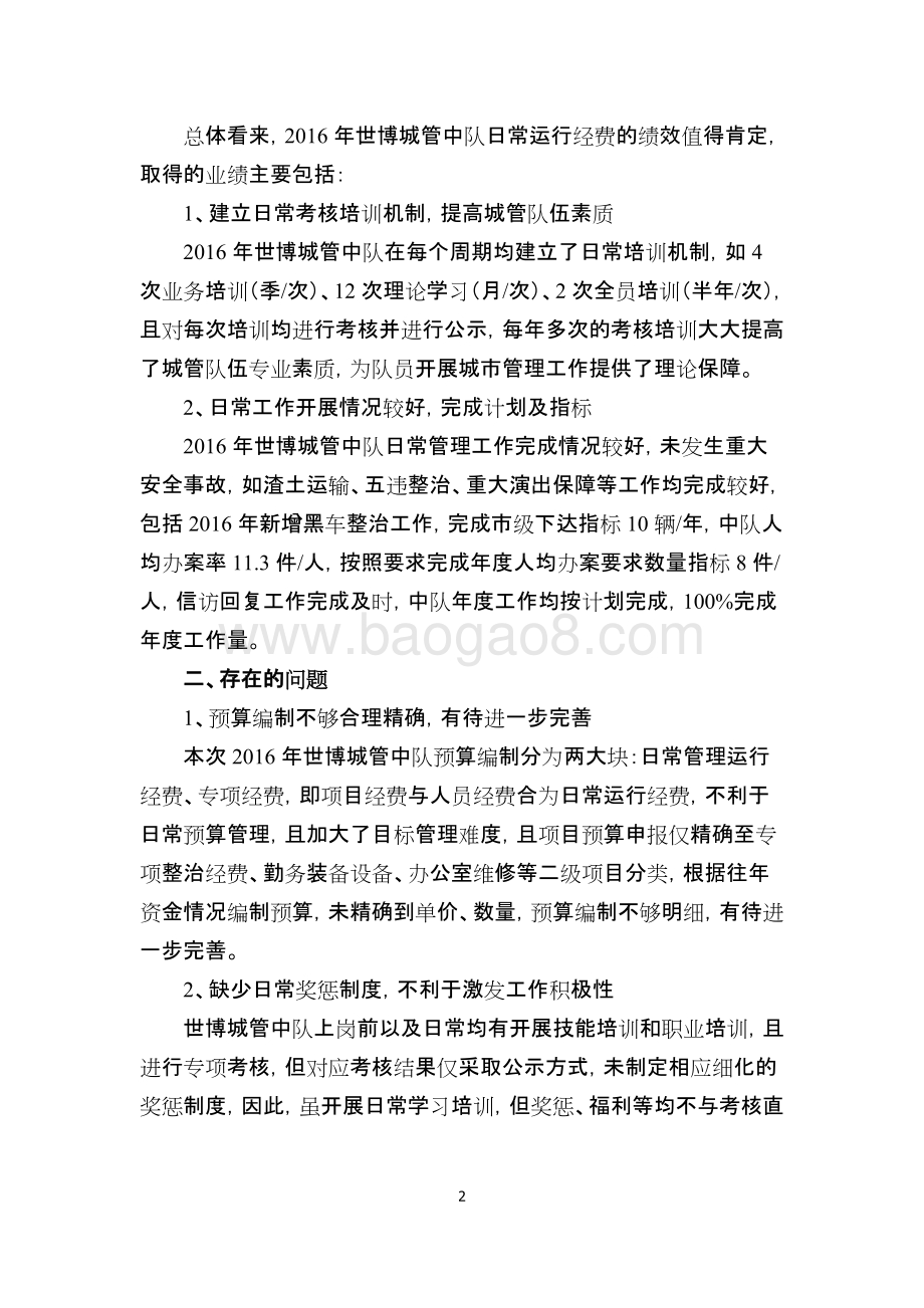 世博城管中队日常运行经费绩效评价报告.docx_第5页