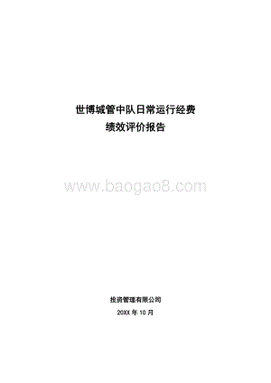 世博城管中队日常运行经费绩效评价报告.docx