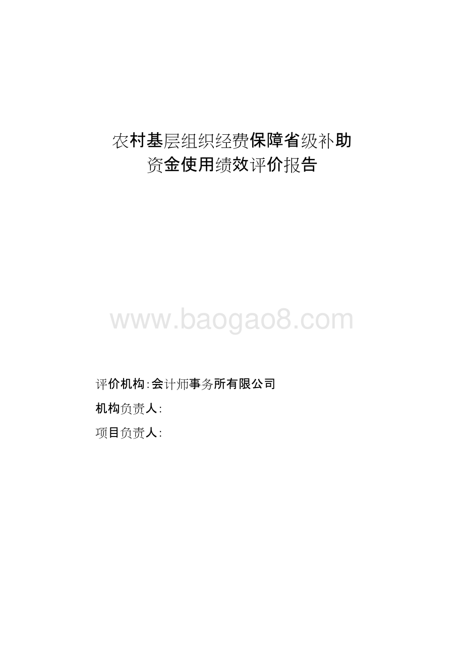 农村基层组织经费保障省级补助资金使用绩效评价报告.doc_第1页