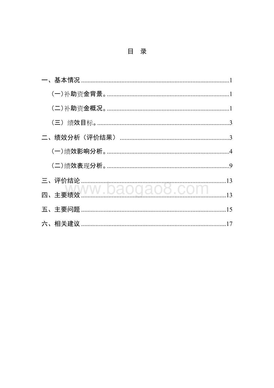 农村基层组织经费保障省级补助资金使用绩效评价报告.doc_第2页