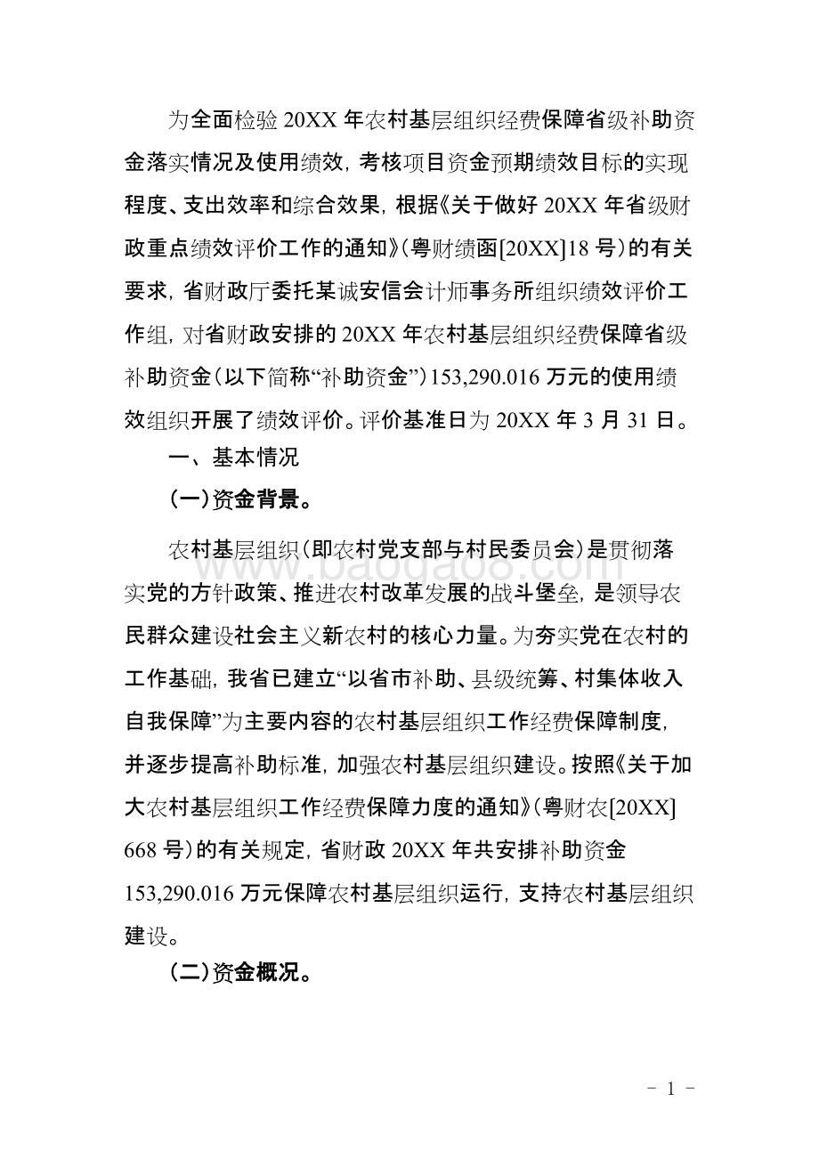 农村基层组织经费保障省级补助资金使用绩效评价报告.doc_第3页