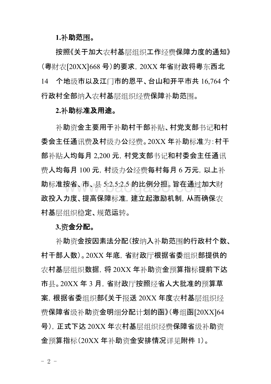 农村基层组织经费保障省级补助资金使用绩效评价报告.doc_第4页