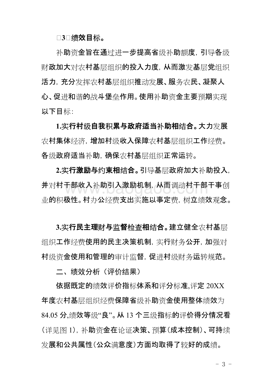 农村基层组织经费保障省级补助资金使用绩效评价报告.doc_第5页