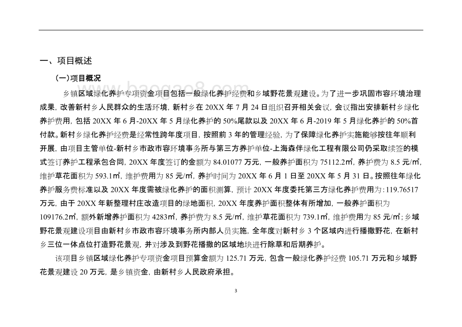 （市容所）乡镇区域绿化养护专项资金自评价报告.docx_第3页