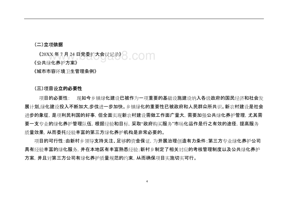 （市容所）乡镇区域绿化养护专项资金自评价报告.docx_第4页
