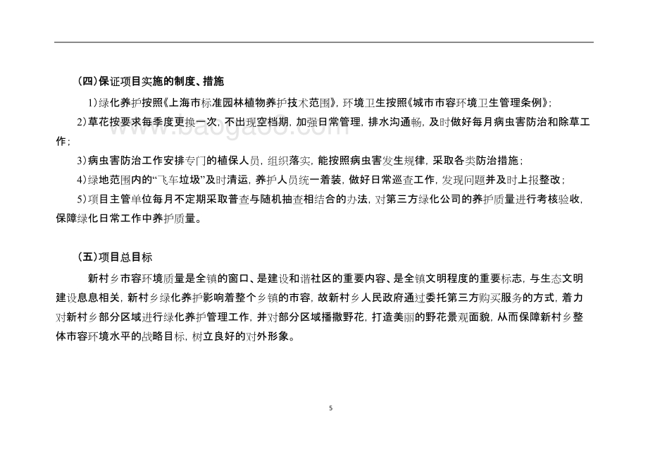 （市容所）乡镇区域绿化养护专项资金自评价报告.docx_第5页