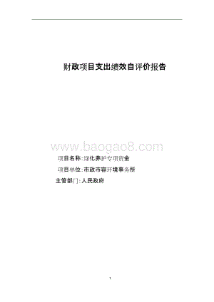 （市容所）乡镇区域绿化养护专项资金自评价报告.docx