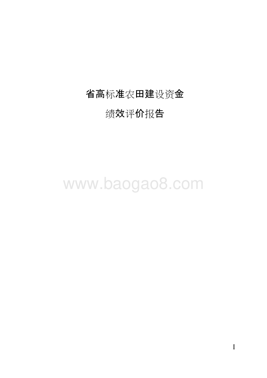 省高标准农田建设资金绩效评价报告.doc_第1页