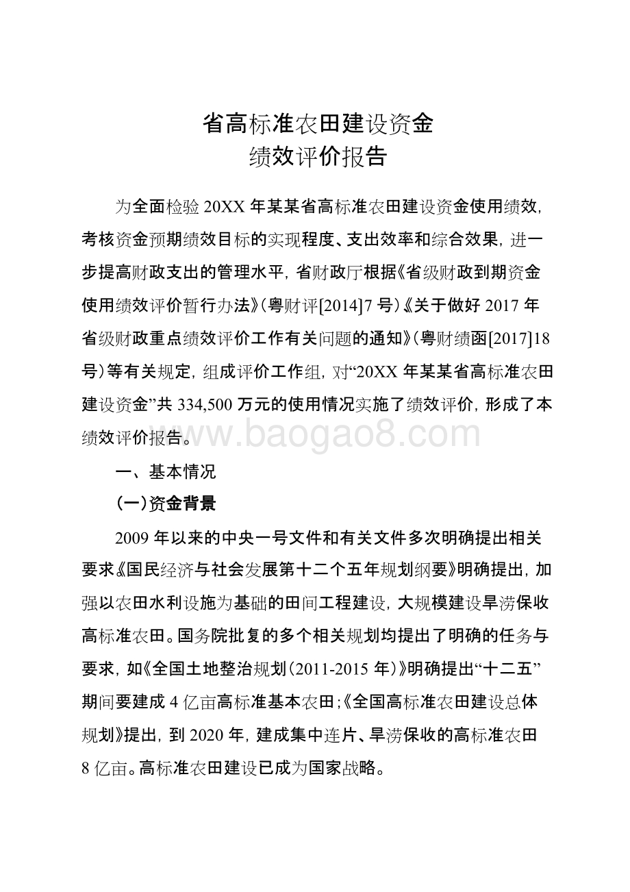 省高标准农田建设资金绩效评价报告.doc_第5页