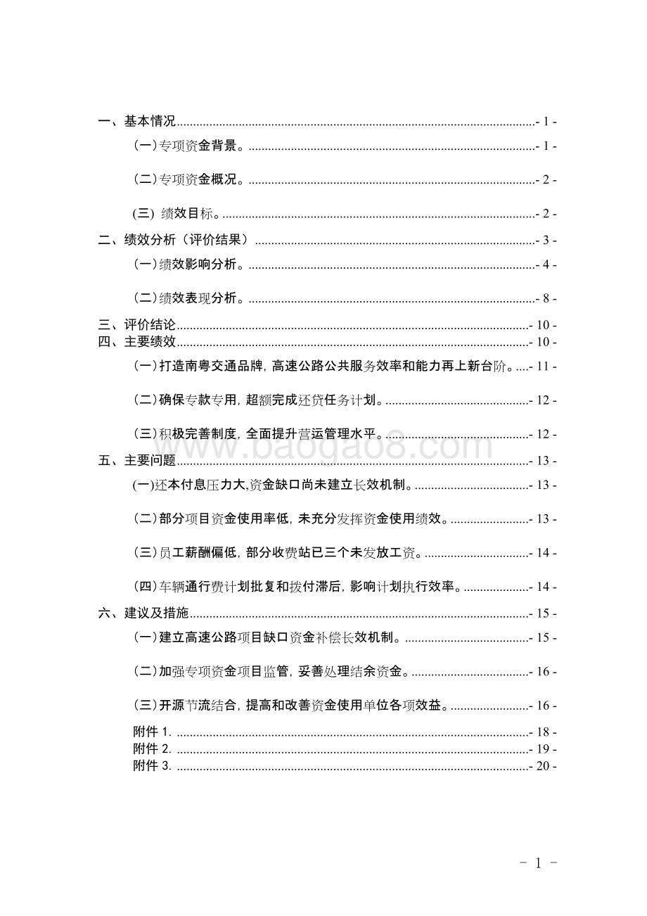 省管还贷公路车辆通行费资金使用绩效评价报告.doc_第2页